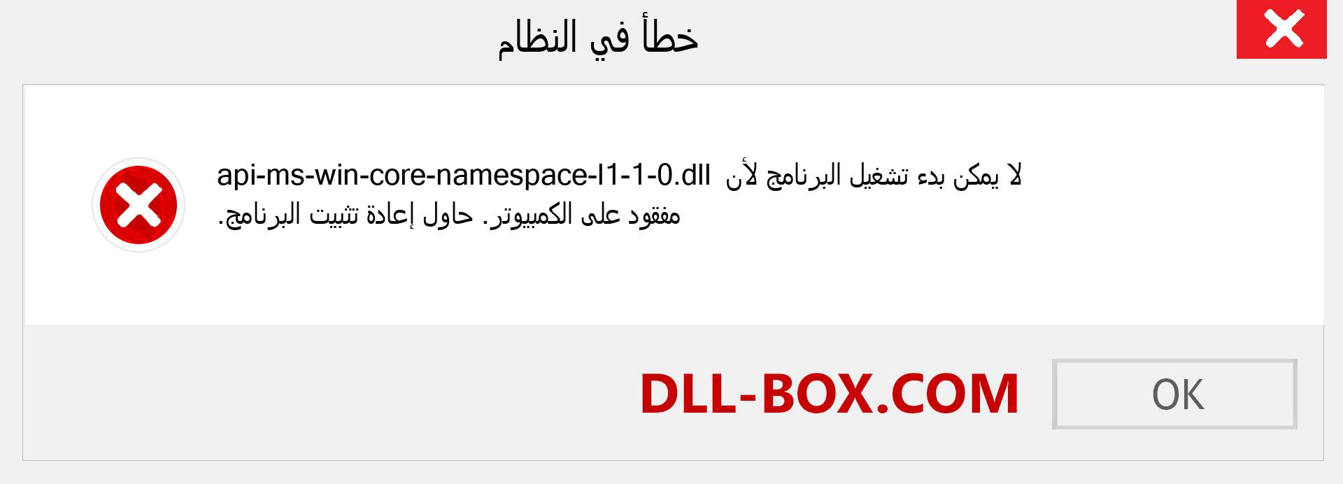 ملف api-ms-win-core-namespace-l1-1-0.dll مفقود ؟. التنزيل لنظام التشغيل Windows 7 و 8 و 10 - إصلاح خطأ api-ms-win-core-namespace-l1-1-0 dll المفقود على Windows والصور والصور