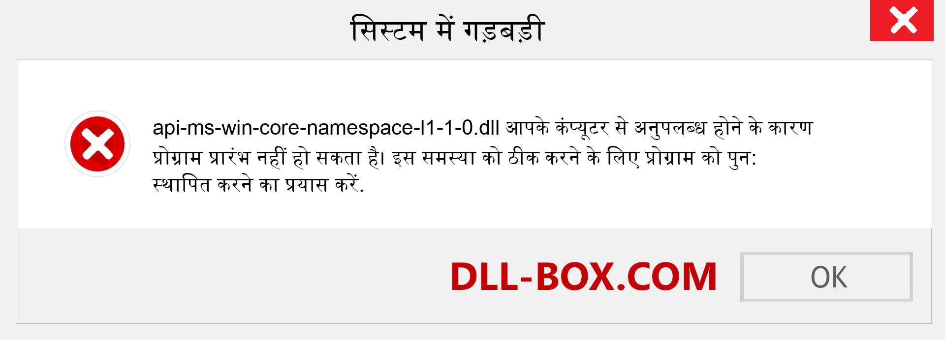 api-ms-win-core-namespace-l1-1-0.dll फ़ाइल गुम है?. विंडोज 7, 8, 10 के लिए डाउनलोड करें - विंडोज, फोटो, इमेज पर api-ms-win-core-namespace-l1-1-0 dll मिसिंग एरर को ठीक करें