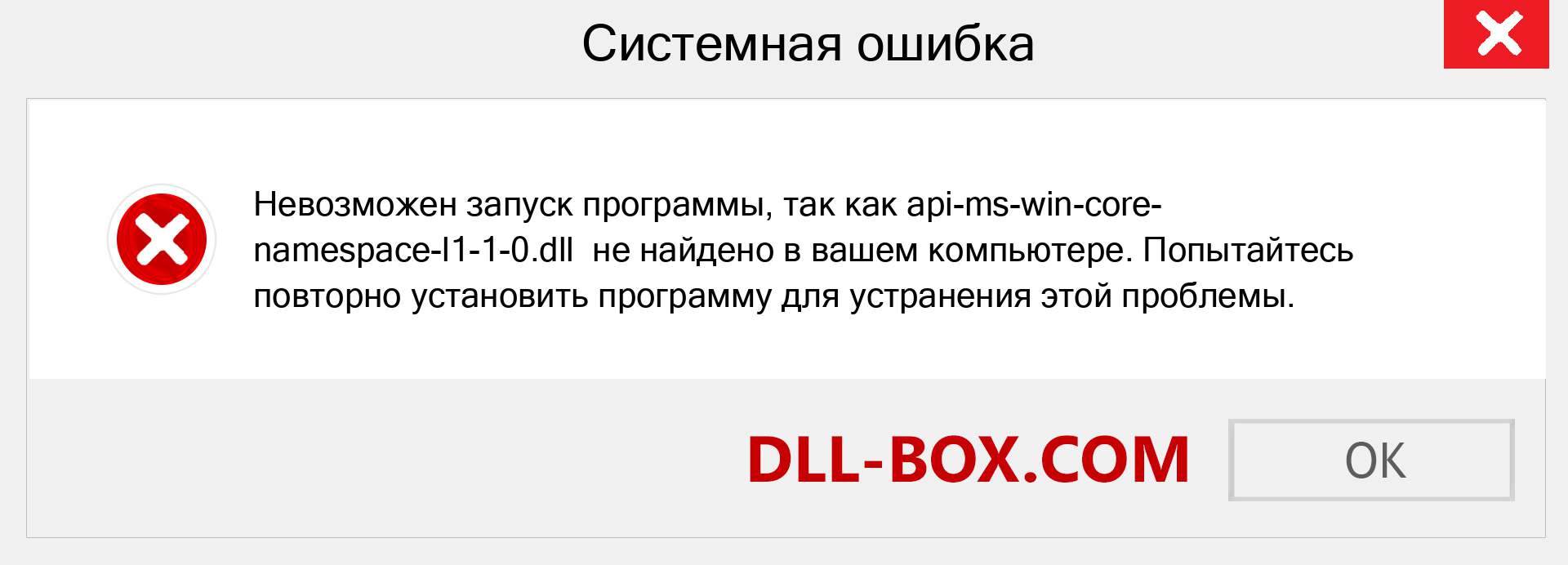 Файл api-ms-win-core-namespace-l1-1-0.dll отсутствует ?. Скачать для Windows 7, 8, 10 - Исправить api-ms-win-core-namespace-l1-1-0 dll Missing Error в Windows, фотографии, изображения