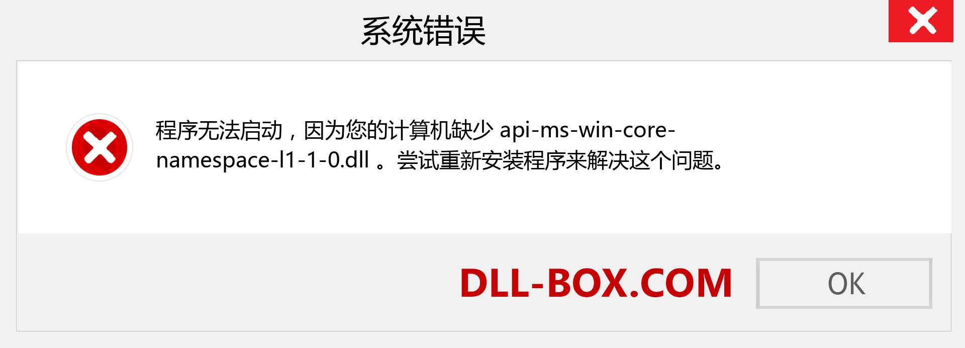 api-ms-win-core-namespace-l1-1-0.dll 文件丢失？。 适用于 Windows 7、8、10 的下载 - 修复 Windows、照片、图像上的 api-ms-win-core-namespace-l1-1-0 dll 丢失错误
